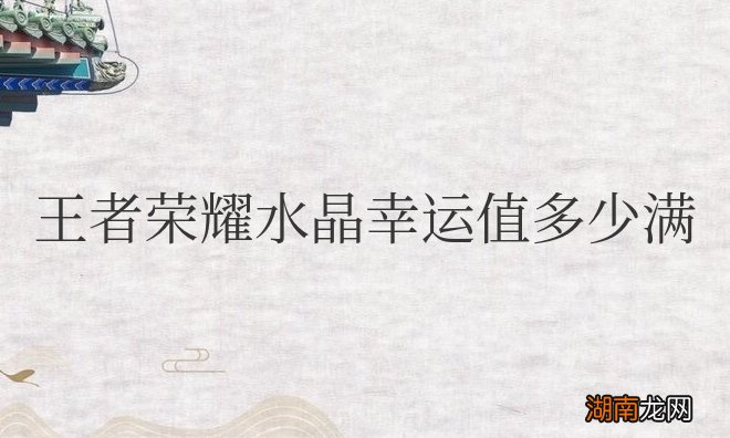 王者荣耀水晶幸运值多少满多少钱