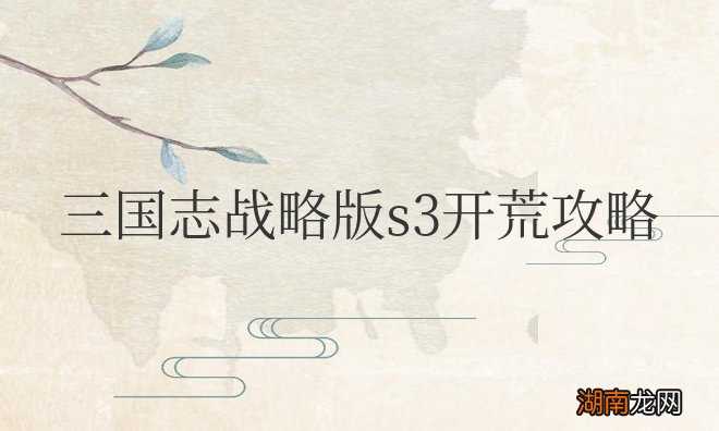 三国志战略版s3开荒攻略刘备张飞