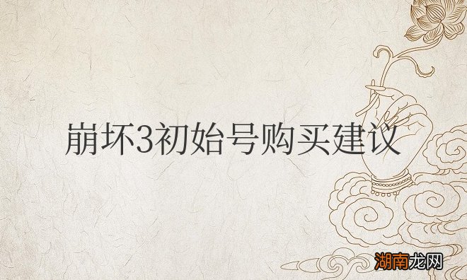 崩坏三初始号购买流程 崩坏3初始号购买建议