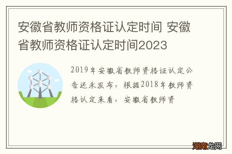 安徽省教师资格证认定时间 安徽省教师资格证认定时间2023