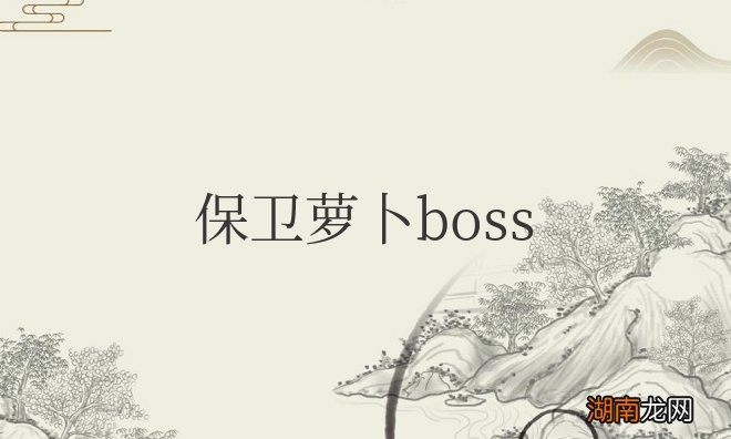 保卫萝卜boss模式攻略