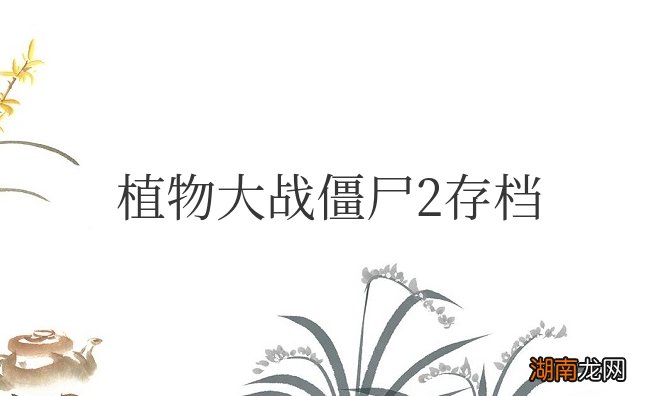 植物大战僵尸2存档丢失如何找回