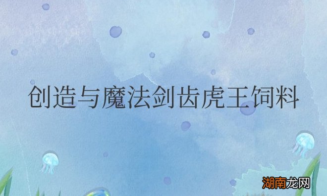 创造与魔法剑齿虎王饲料的配方