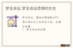 梦见命运 梦见命运悲惨的女生