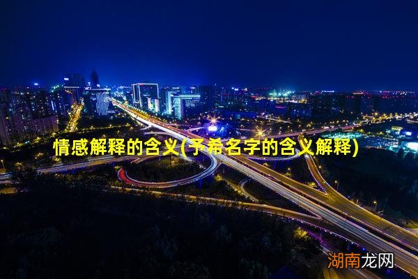予希名字的含义解释 情感解释的含义