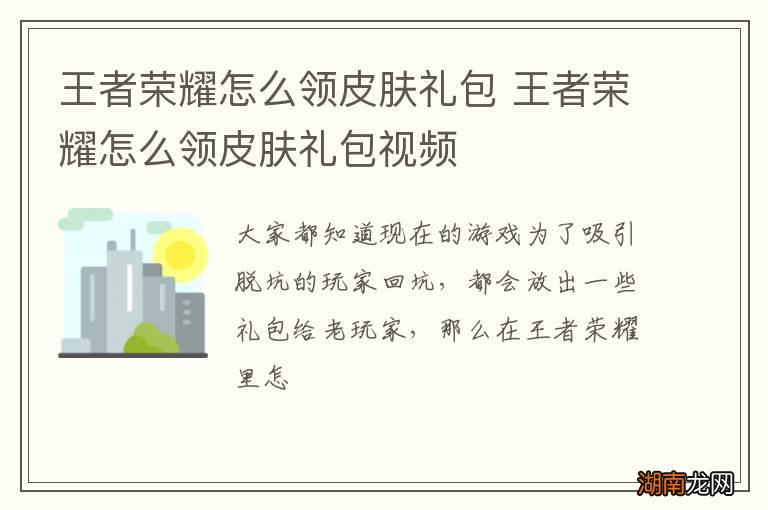 王者荣耀怎么领皮肤礼包 王者荣耀怎么领皮肤礼包视频