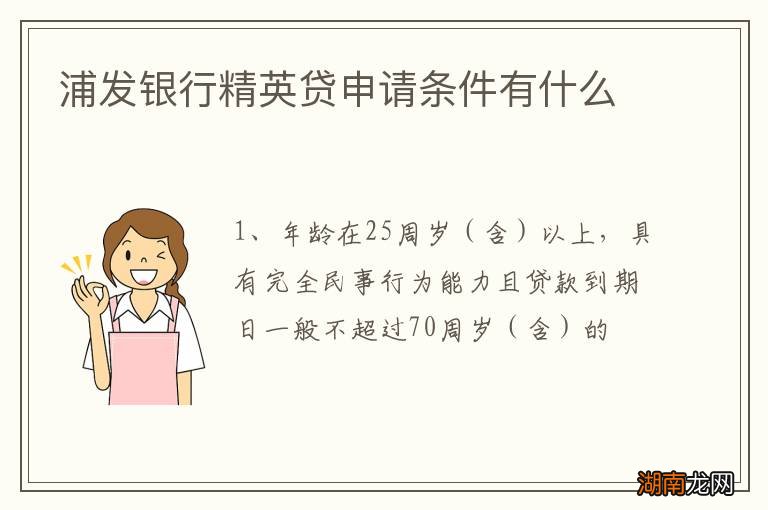 浦发银行精英贷申请条件有什么