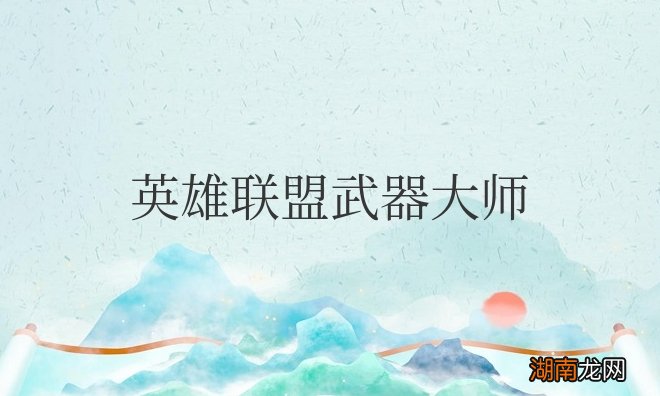 英雄联盟武器大师出装顺序