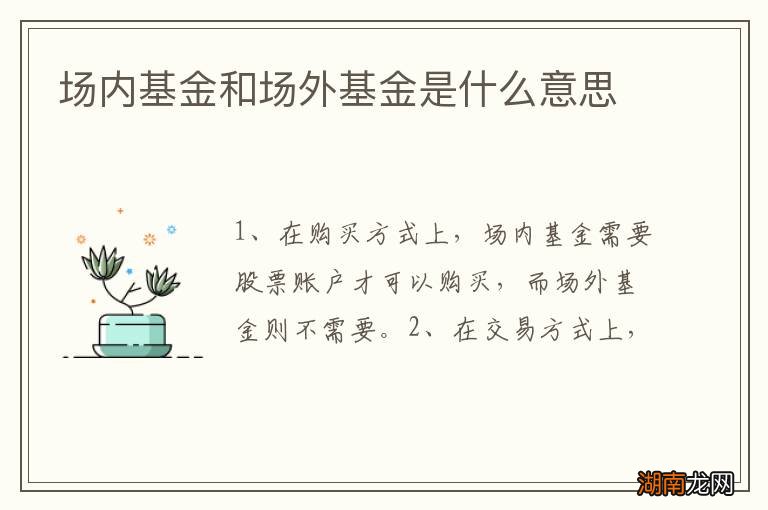 场内基金和场外基金是什么意思