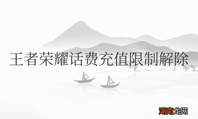 王者荣耀话费充值限制解除方法