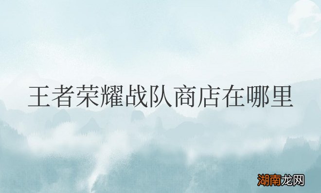 王者荣耀战队商店在哪里进