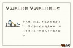 梦见爬上顶楼 梦见爬上顶楼上去