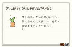 梦见鹤鹑 梦见鹤的各种预兆