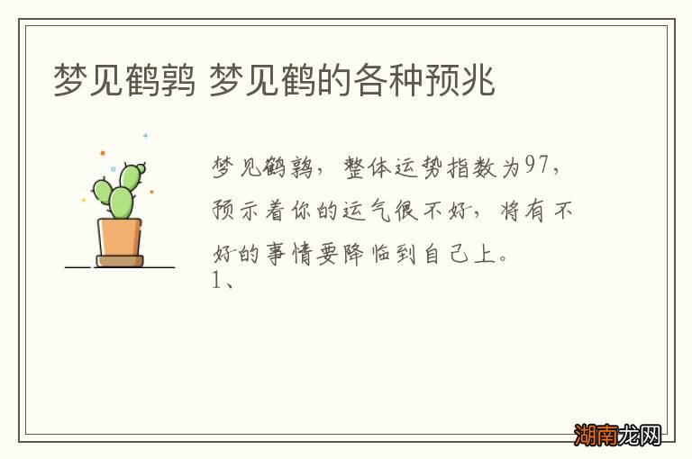 梦见鹤鹑 梦见鹤的各种预兆