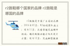 r2跑鞋哪个国家的品牌 r2跑鞋是哪国的品牌