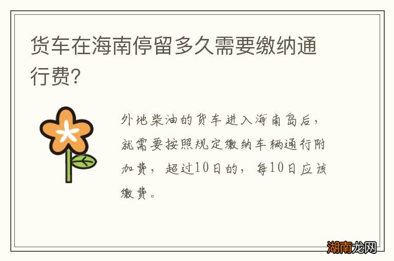 货车在海南停留多久需要缴纳通行费?