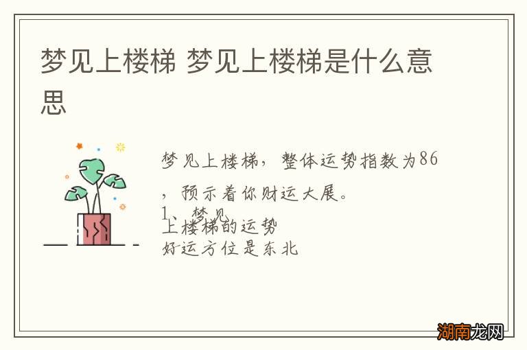 梦见上楼梯 梦见上楼梯是什么意思