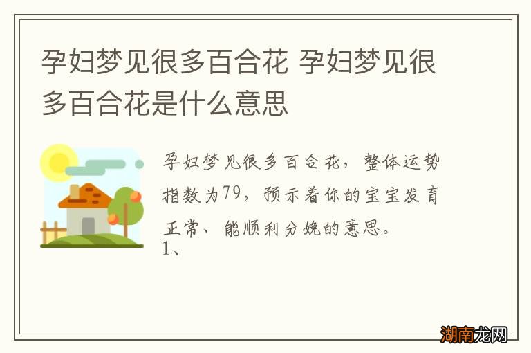 孕妇梦见很多百合花 孕妇梦见很多百合花是什么意思