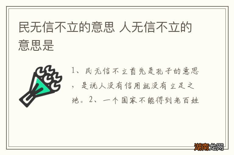 民无信不立的意思 人无信不立的意思是