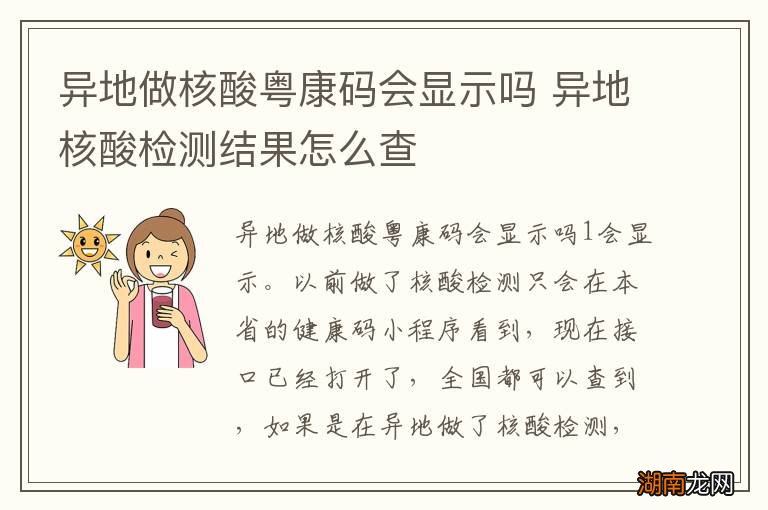 异地做核酸粤康码会显示吗 异地核酸检测结果怎么查