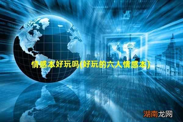 好玩的六人情感本 情感本好玩吗