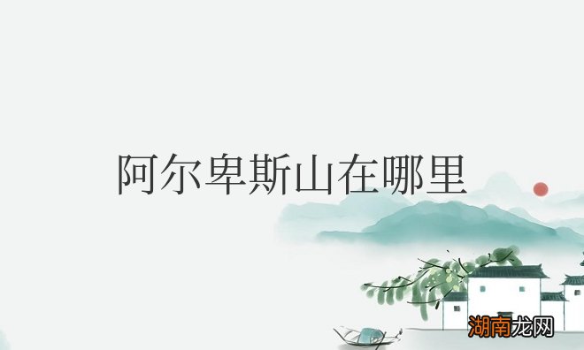 阿尔卑斯山在哪里哪个国家