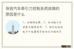 导致汽车牵引力控制系统故障的原因是什么