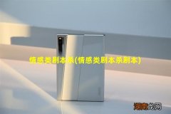 情感类剧本杀剧本 情感类剧本杀