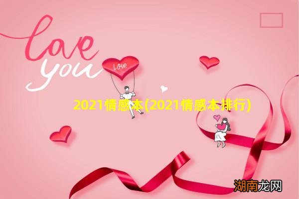 2021情感本排行 2021情感本