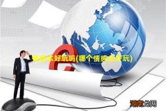 哪个情感本好玩 情感本好玩吗