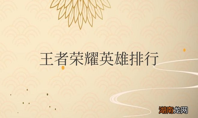 王者荣耀英雄排行榜在哪里看
