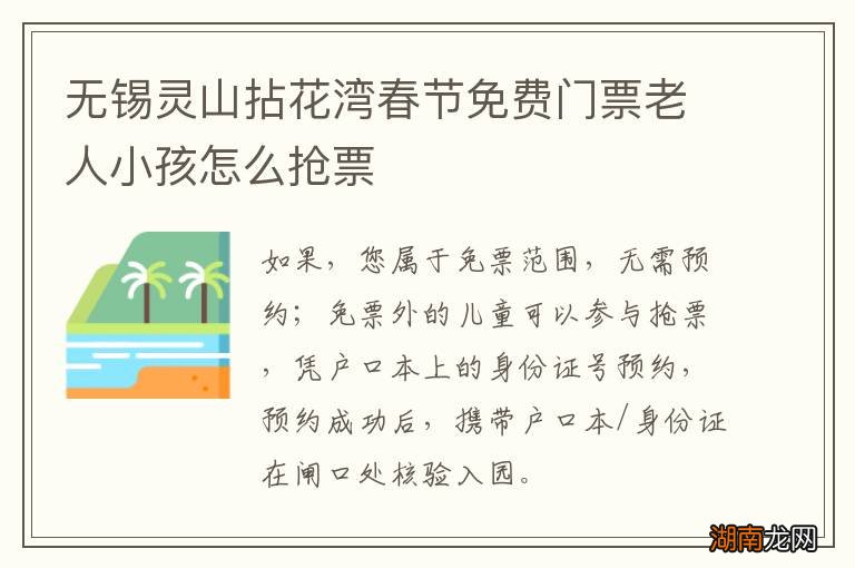 无锡灵山拈花湾春节免费门票老人小孩怎么抢票