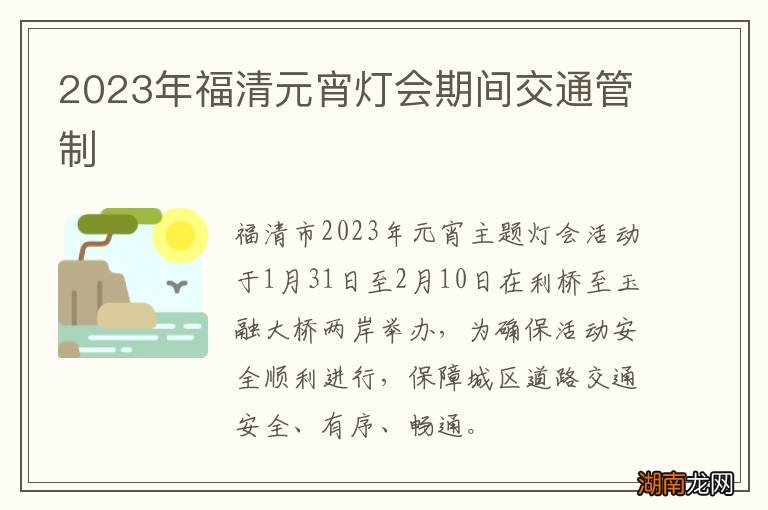 2023年福清元宵灯会期间交通管制