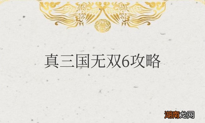 真三国无双6攻略心得及秘籍