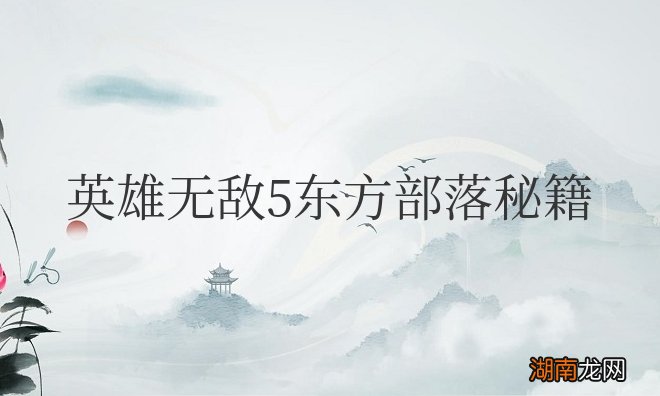 英雄无敌5东方部落秘籍大全