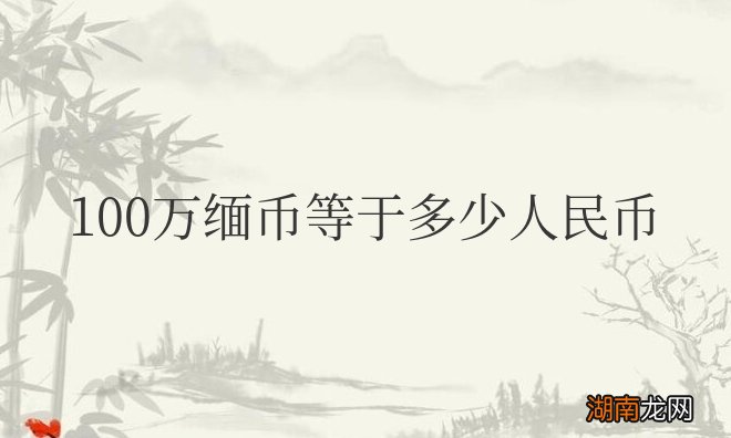 100万缅币等于多少人民币