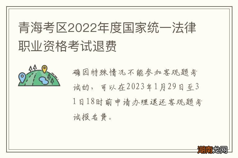 青海考区2022年度国家统一法律职业资格考试退费