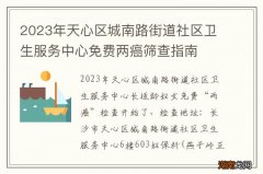 2023年天心区城南路街道社区卫生服务中心免费两癌筛查指南