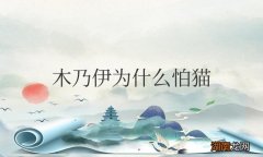 木乃伊为什么怕猫