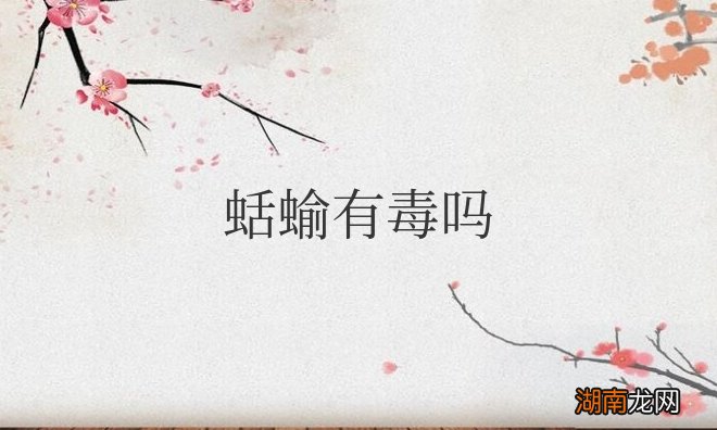 蛞蝓有毒吗，对人有伤害吗