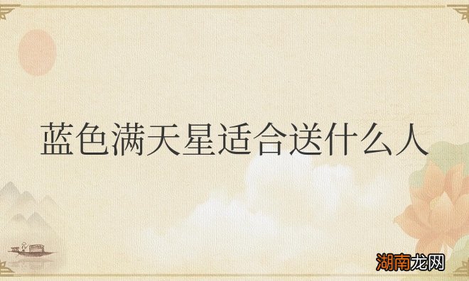 蓝色满天星的花语和寓意 蓝色满天星适合送什么人