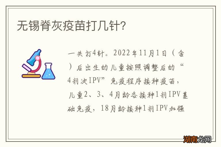 无锡脊灰疫苗打几针？