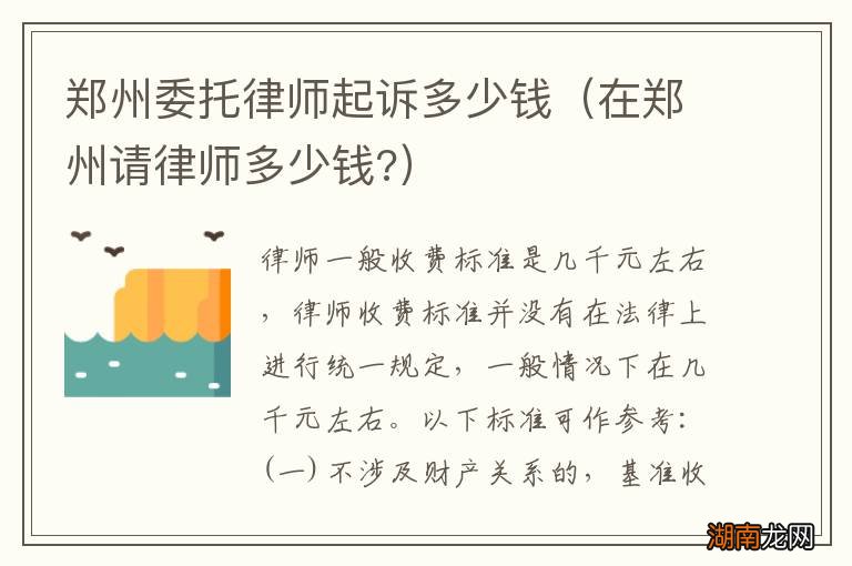 在郑州请律师多少钱? 郑州委托律师起诉多少钱