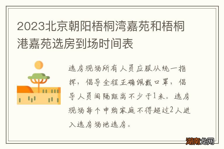 2023北京朝阳梧桐湾嘉苑和梧桐港嘉苑选房到场时间表