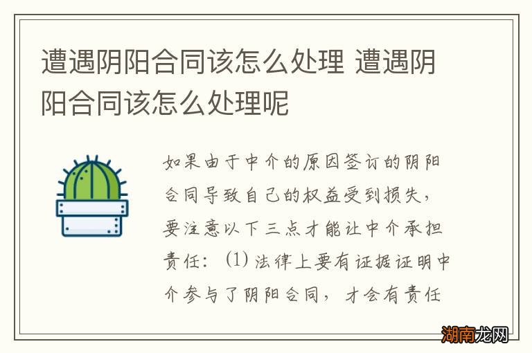 遭遇阴阳合同该怎么处理 遭遇阴阳合同该怎么处理呢