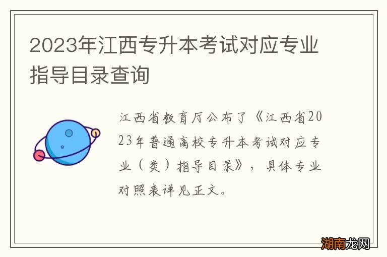 2023年江西专升本考试对应专业指导目录查询