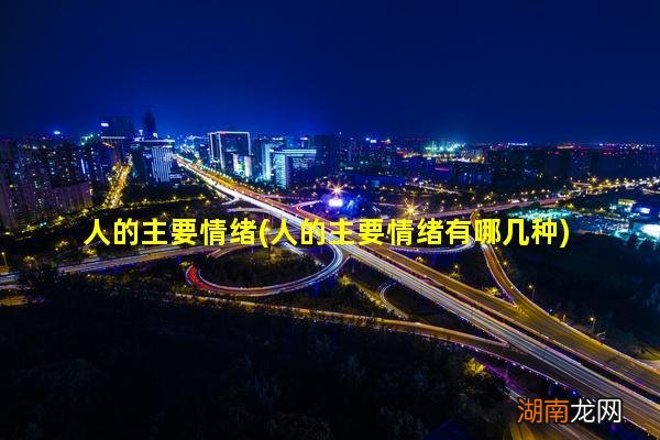 人的主要情绪有哪几种 人的主要情绪
