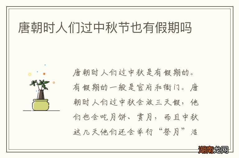 唐朝时人们过中秋节也有假期吗