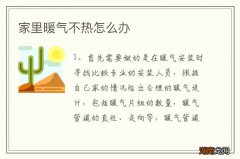 家里暖气不热怎么办