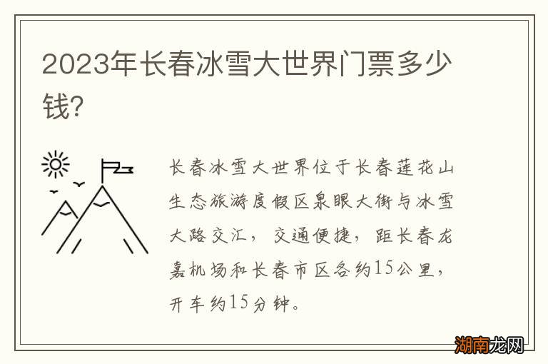 2023年长春冰雪大世界门票多少钱?
